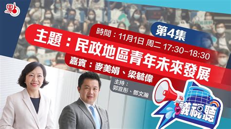 【點直播】11月1日 《議視聽》第4集：民政地區青年未來發展 嘉賓：麥美娟 梁毓偉 Youtube