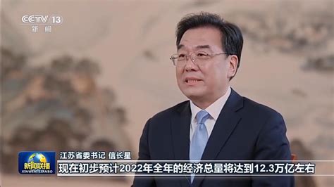 《新闻联播》专访江苏省委书记信长星：为全国经济发展贡献更多优质增量澎湃号·政务澎湃新闻 The Paper