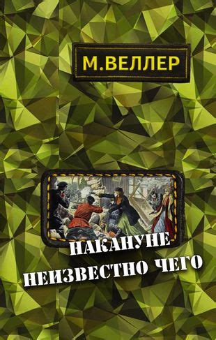 Накануне неизвестно чего (Михаил Веллер) - купить книгу с доставкой в ...