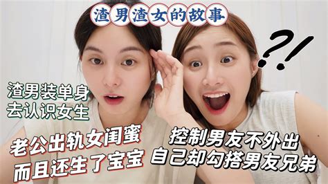 【女孩聊聊系列】 渣男渣女的故事｜老公出轨女闺蜜而且还生了孩子们！｜渣男装单身去认识女生！｜渣女控制男友不外出，自己却勾搭男友的兄弟！ Youtube