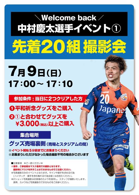 V・ファーレン長崎 公式 On Twitter 🔷79山口戦 グッズ情報🔶 📣中村選手イベント実施決定👏 中村慶太選手と写真撮影📷