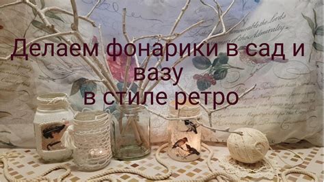 Делаем фонарики в сад и вазу в стиле ретро. - YouTube