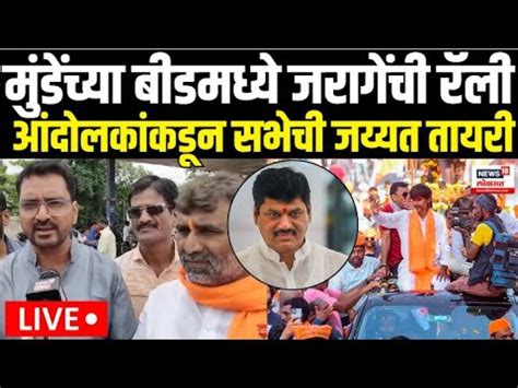 Manoj Jarange Beed Sabha Live Dhananjay Munde