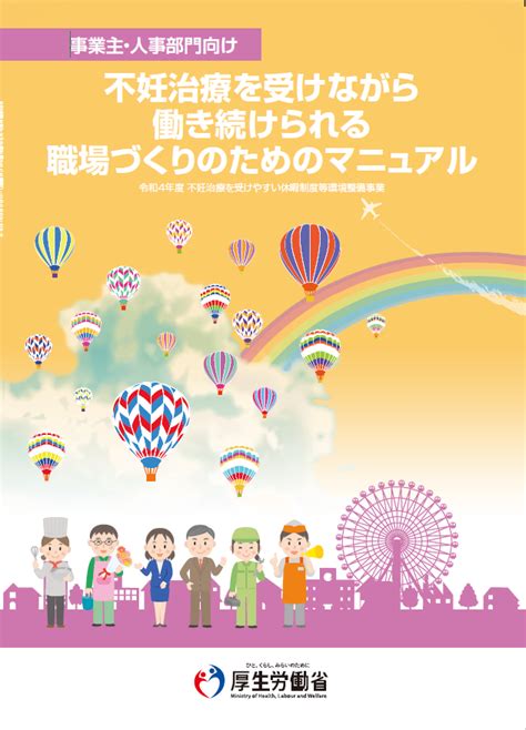 不妊治療を受けながら働き続けられる職場づくりのためのマニュアル