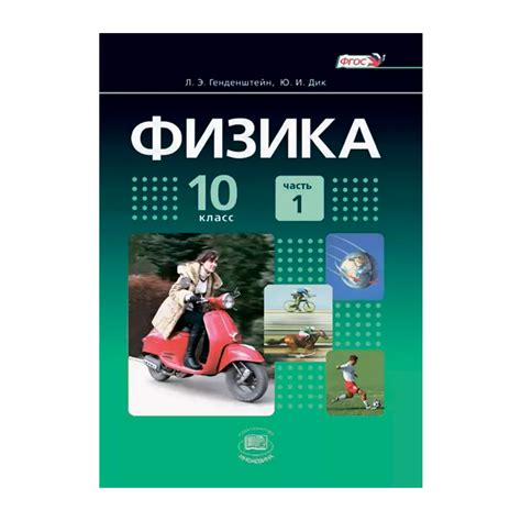Генденштейн 11 класс: Физика, 11 класс, Часть 1, Генденштейн Л.Э., Дик ...
