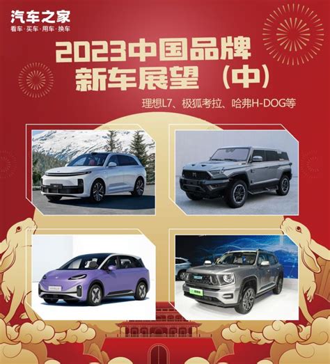 理想等 2023中国品牌新车展望（中） Hi智车