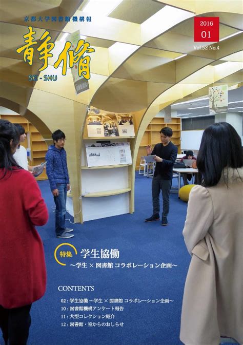 京都大学図書館機構 【図書館機構】図書館機構報「静脩」vol52 No4を発行しました。特集は「学生協働：学生×図書館コラボレーション