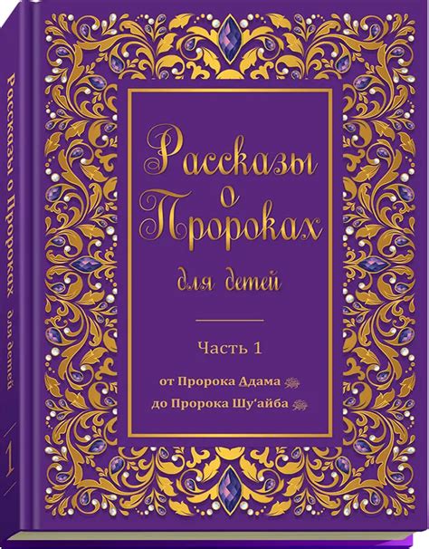Рассказы О Пророках для детей. Часть 1 - ІСЛАМСЬКА БІБЛІОТЕКА - КНИГИ З ...