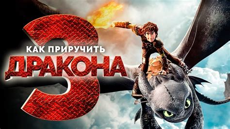 Первый трейлер "Как приручить дракона 3"