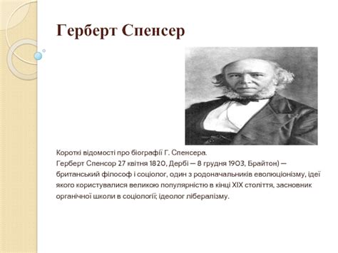 Герберт Спенсер