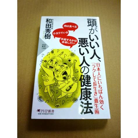 頭がいい人、悪い人の健康法和田 秀樹の通販 By Masas Shop｜ラクマ