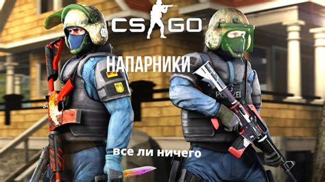 НАПАРНИКИ ТАЩИМ В КС ГО №7 - YouTube