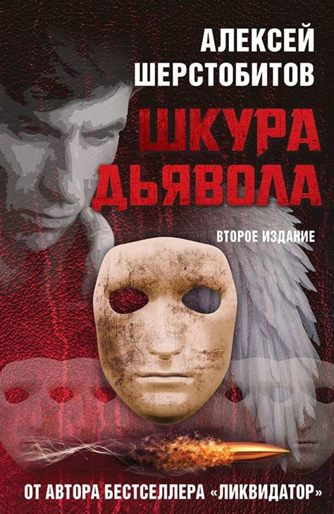 Цифровая книга "Шкура дьявола" Шерстобитов Алексей Львович – купить ...