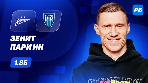 Зенит - Пари Нижний Новгород. Прогноз Погребняка - YouTube