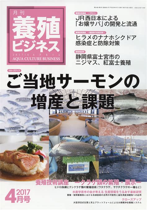 楽天ブックス 養殖ビジネス 2017年 04月号 雑誌 緑書房 4910090130470 雑誌