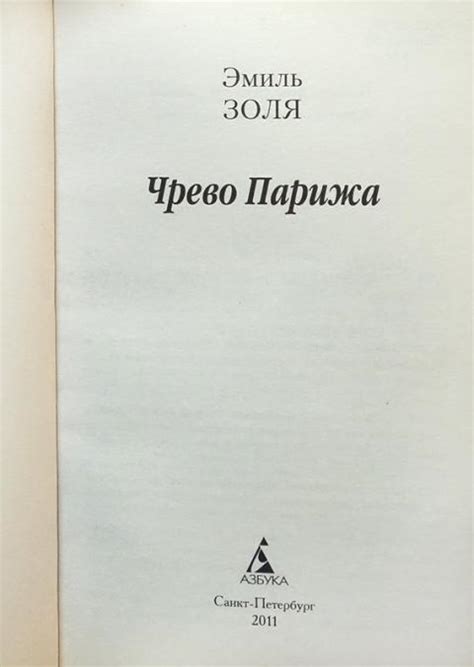 Купить книгу Чрево Парижа Золя Эмиль, Азбука 2021, цена 600 руб ...
