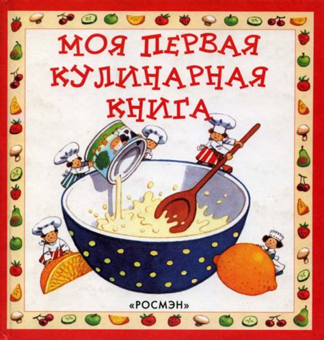 Моя первая кулинарная книга — Уилкс Анджела