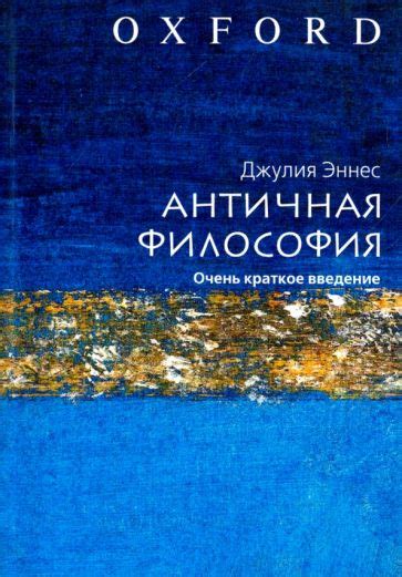 Книга: "Античная философия" - Джулия Эннес. Купить книгу, читать ...