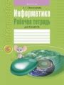 Гдз рабочая тетрадь по Информатике за 6 класс, авторы Овчинникова Л.Г.