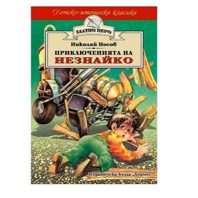 Приключенията на Незнайко - Книжарница ВЕСЕЛАН
