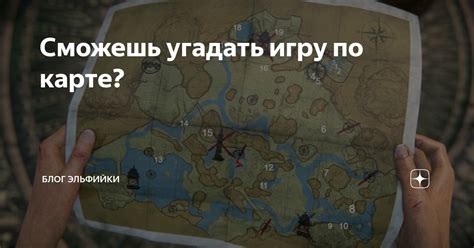 Сможешь угадать игру по карте? | Блог Эльфийки | Дзен