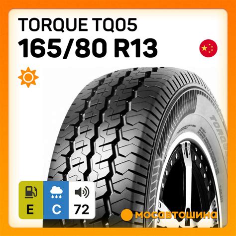 Шины для легковых автомобилей TORQUE 165/80 13С Лето Нешипованные ...