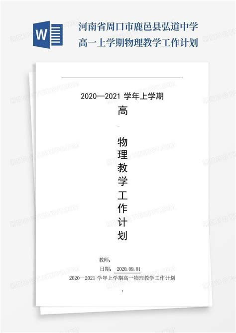 河南省周口市鹿邑县弘道中学高一上学期物理教学工作计划 Word模板下载编号lwpyvgzj熊猫办公