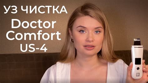 Ультразвуковая чистка лица Doctor Comfort US-4 - YouTube