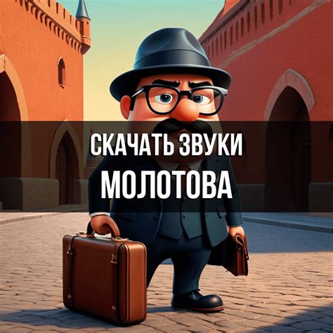 Аудио-записи речей Молотова скачать бесплатно на Zvukogram