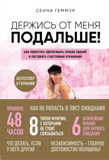 Книга: "Держись от меня подальше! Как перестать притягивать плохих ...