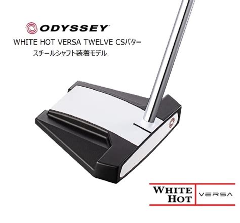 パター WHITE HOT VERSA TWELVE CS CSホワイトホット ヴァーサ トゥエルブ CS インチ 返品交換不可 オデッセイODYSSEY 通販 ビックカメラ