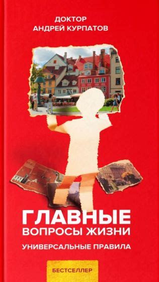 Книга: "Главные вопросы жизни" - Андрей Курпатов. Купить книгу, читать ...