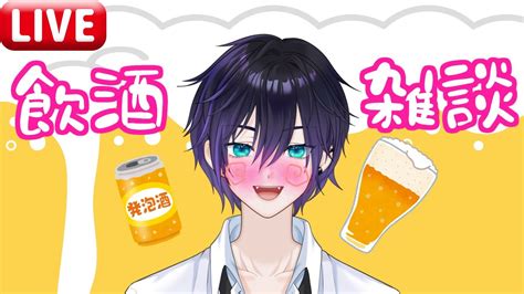 【雑談配信】ゲリラ飲酒雑談！お酒の感想や素でしゃべります！【新人vtuber酒カス】 Youtube