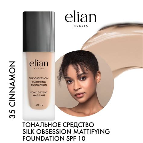 ELIAN RUSSIA Матирующий тональный крем для лица Silk Obsession ...