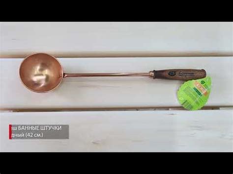 Ковш для бани БАННЫЕ ШТУЧКИ Медный - YouTube