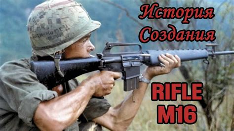 История создания винтовки M16 - YouTube