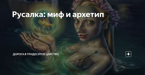 Русалка: миф и архетип | Дорога в Тридесятое царство | Дзен
