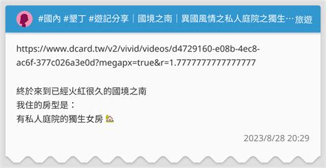 國內 墾丁 遊記分享｜國境之南｜異國風情之私人庭院之獨生女房 旅遊板 Dcard