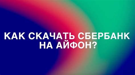 КАК СКАЧАТЬ СБЕРБАНК ОНЛАЙН НА АЙФОН? (ПОСЛЕДНИЙ СПОСОБ) - YouTube
