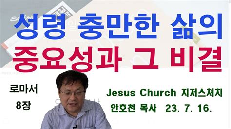 성령 충만한 삶의 중요성과 그 비결 로마서 8장 Youtube