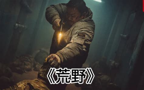 马东锡《乌有之地 荒野》 ，大陆观看入口 Bilibili B站 无水印视频解析——6li6在线工具箱