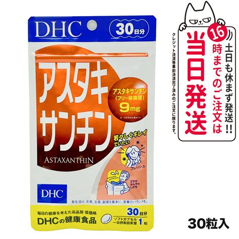 【楽天市場】【選べる 賞味期限202710】ディーエイチシー Dhc アスタキサンチン 30日分 30粒 1個2個セット3個セット5個