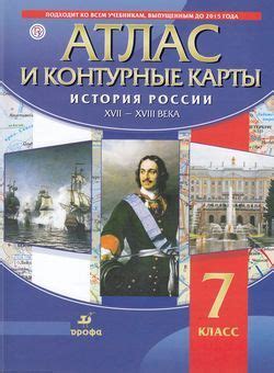 7 класс. Атлас История России ХVII-XVIIIв (+к/карты) ДРОФА - купить с ...