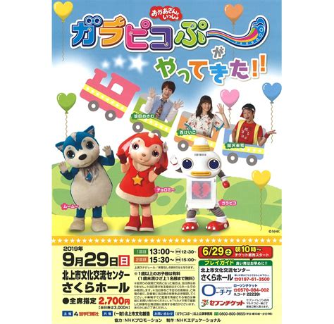 【岩手】「おかあさんといっしょ ガラピコぷ～がやってきた！」が2019年9月29日(日)に開催 (チケット発売中) - 赤チャンネルブログ