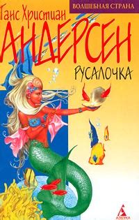 Книга "Русалочка" Андерсен Ганс Кристиан – купить книгу ISBN 5-267 ...