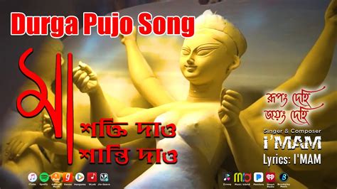 Rupang Dehi Jayang Dehi Durga Puja Song Pujor Gaan Bangla Durga