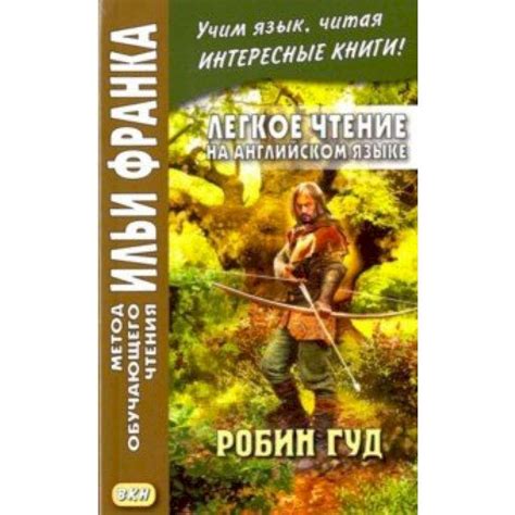 Knigi-janzen.de - Легкое чтение на английском языке. Робин Гуд | Франк ...