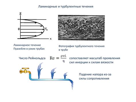 Течение вязких жидкостей - презентация онлайн