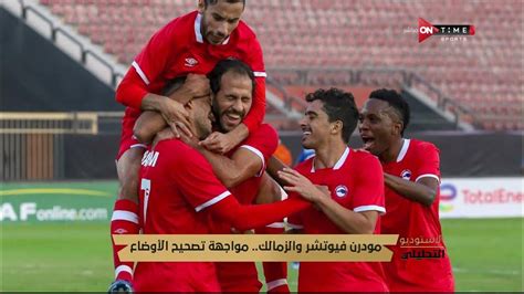 الأستديو التحليلي مودرن فيوتشر والزمالك مواجهة تصحيح الأوضاع Youtube