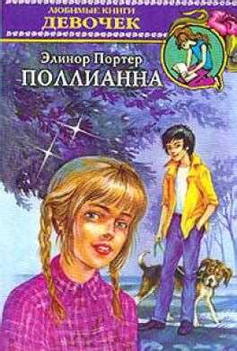 Книга Поллианна читать онлайн Элинор Портер